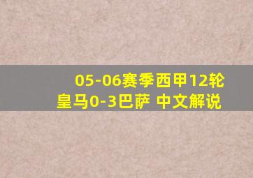 05-06赛季西甲12轮皇马0-3巴萨 中文解说
